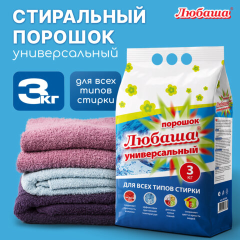 Стиральный порошок для всех типов стирки 3 кг ЛЮБАША, для всех типов тканей, 605569