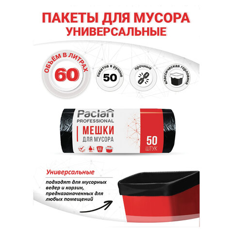 Мешки для мусора 60 л, черные, в рулоне 50 шт., ПНД, 6,2 мкм, 60х80 см, PACLAN "Professional", 402215