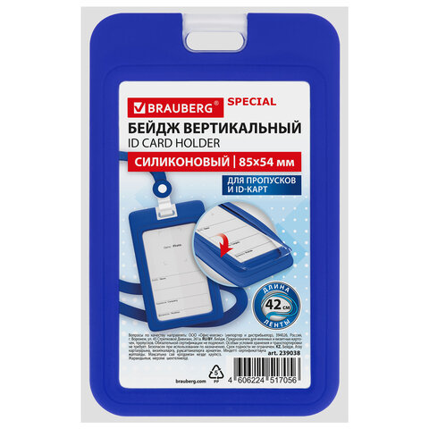 Бейдж вертикальный с лентой для пропусков СИЛИКОНОВЫЙ, 85х54 мм, синий, BRAUBERG SPECIAL, 239038