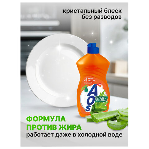 Средство для мытья посуды 450 мл, AOS "Бальзам Алоэ Вера", 1112-3