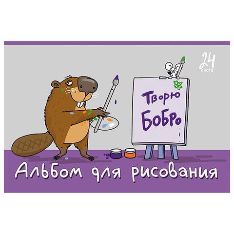 Альбом для рисования А4, 24 л., скоба, TWIN-лак, ПЗБМ, 205x295 мм, "Я художник!" (микс в спайке), 41511