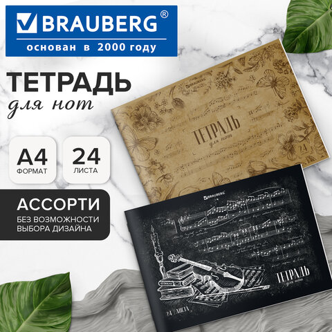 Тетрадь для нот А4, 24 л., обложка мелованный картон, горизонтальная, на скобе, BRAUBERG, "Классика", 404640