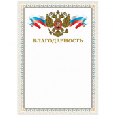 Грамота "Благодарность", А4, мелованный картон, конгрев, тиснение фольгой, бежевая рамка, BRAUBERG, 128346
