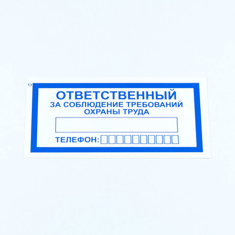 Знак "Ответственный за соблюдение требований охраны труда", КОМПЛЕКТ 10 штук, 100х200 мм, пленка, V57
