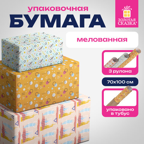 Бумага упаковочная мелованная НАБОР 3 шт., "Memphis", 70х100 см, 3 дизайна, ЗОЛОТАЯ СКАЗКА, 592067