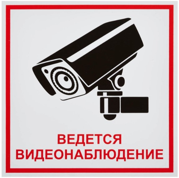 Знак безопасности Ведется видеонаблюдение (200х200 мм, пленка ПВХ)