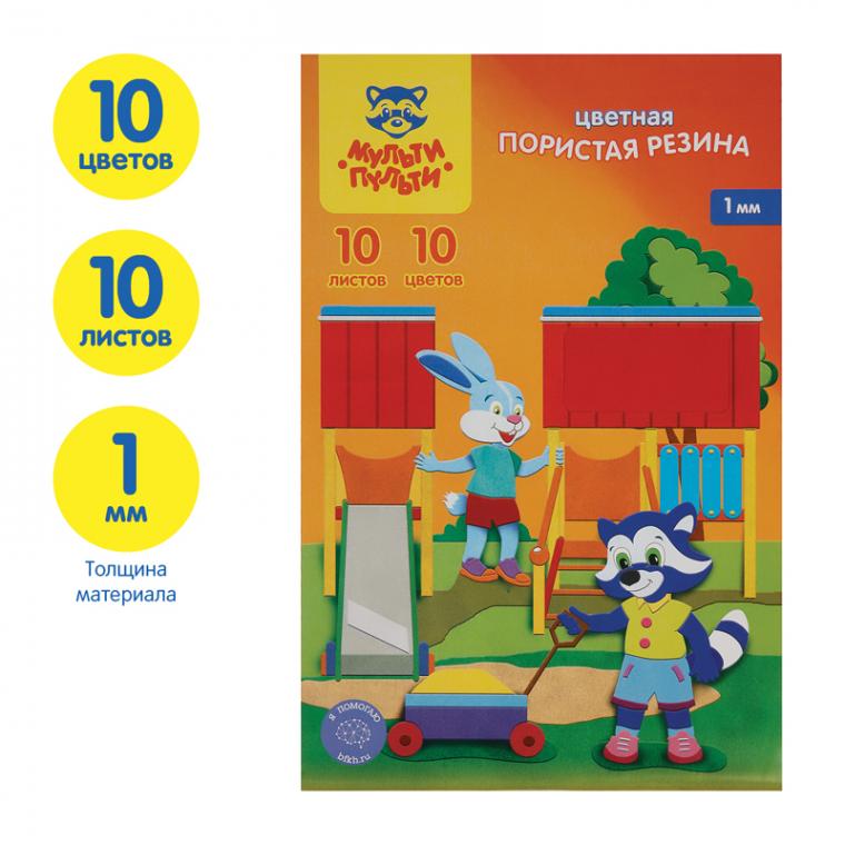 Цветная пористая резина (пенка EVA) Мульти-Пульти, А4, 10 листов, 10цветов, 1мм, ассорти