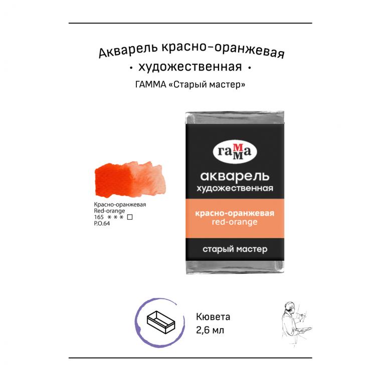 Акварель художественная Гамма "Старый Мастер" красно-оранжевая, 2,6мл, кювета