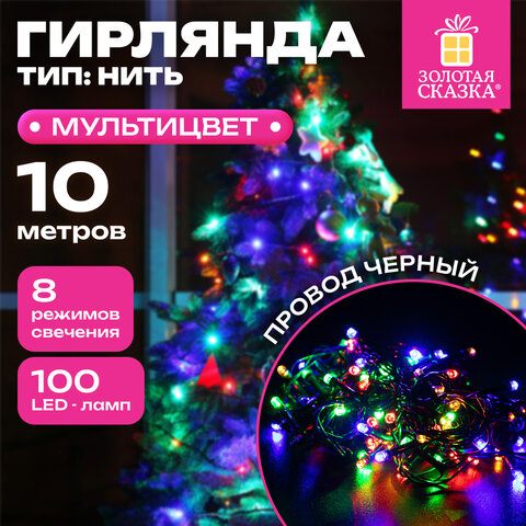 Электрогирлянда-нить комнатная "Стандарт" 10 м, 100 LED, мультицветная, 220V, контроллер, ЗОЛОТАЯ СКАЗКА, 591357