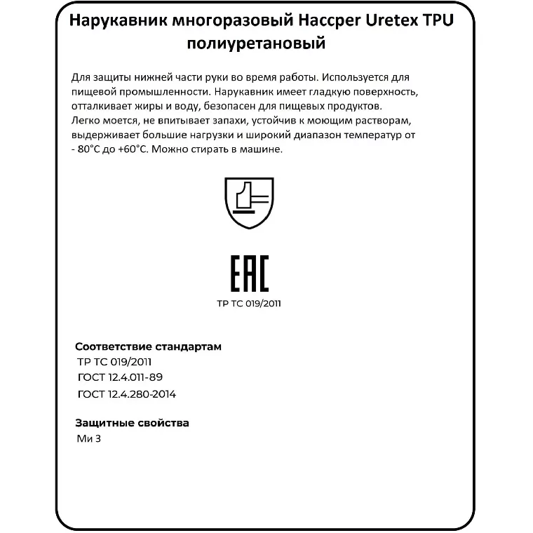 Нарукавник многоразовый HACCPER Uretex TPU синий 0,15мм (950150)