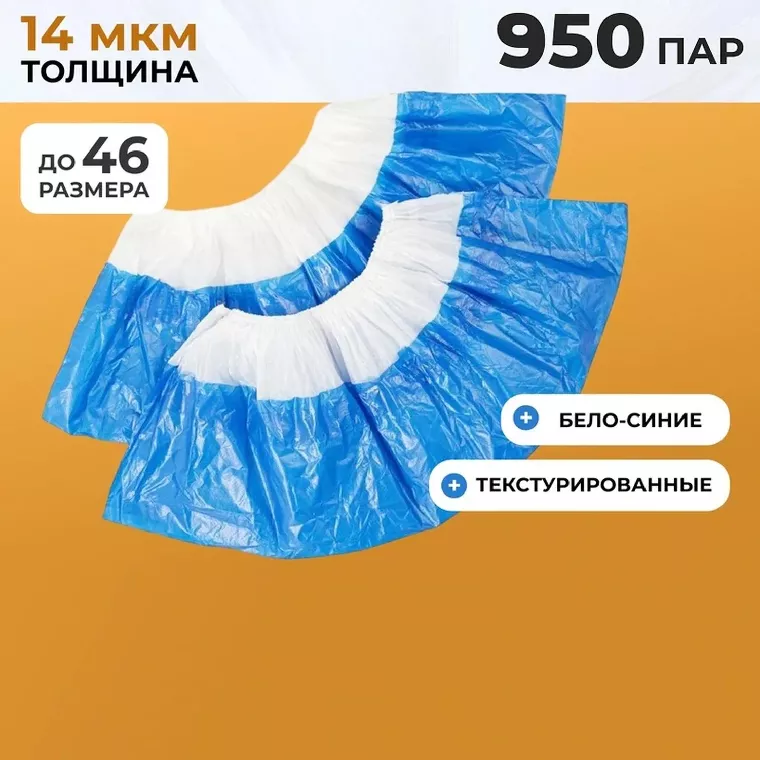 Бахилы п/э Elegreen,с дв.подошвой бело-синие, 2,6 г,950пар/уп