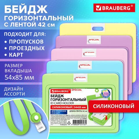 Бейдж горизонтальный с лентой пастель СИЛИКОНОВЫЙ, 54х85 мм, ассорти, BRAUBERG SPECIAL, 239046