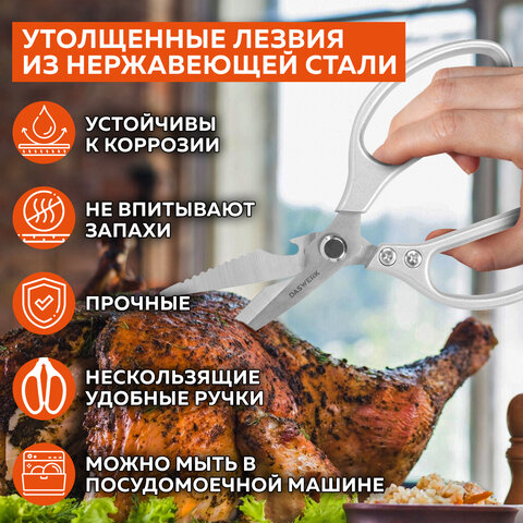 Ножницы кухонные DASWERK (ДАСВЕРК), 210 мм, с открывашкой, зазубренные, металлические ручки, 608901