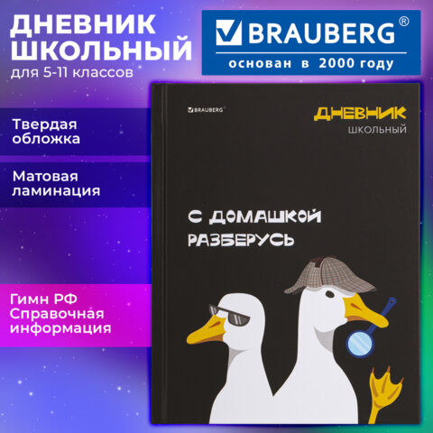 Дневник 5-11 класс 48 л., твердый, BRAUBERG, матовая ламинация, с подсказом, "Гуси", 107183