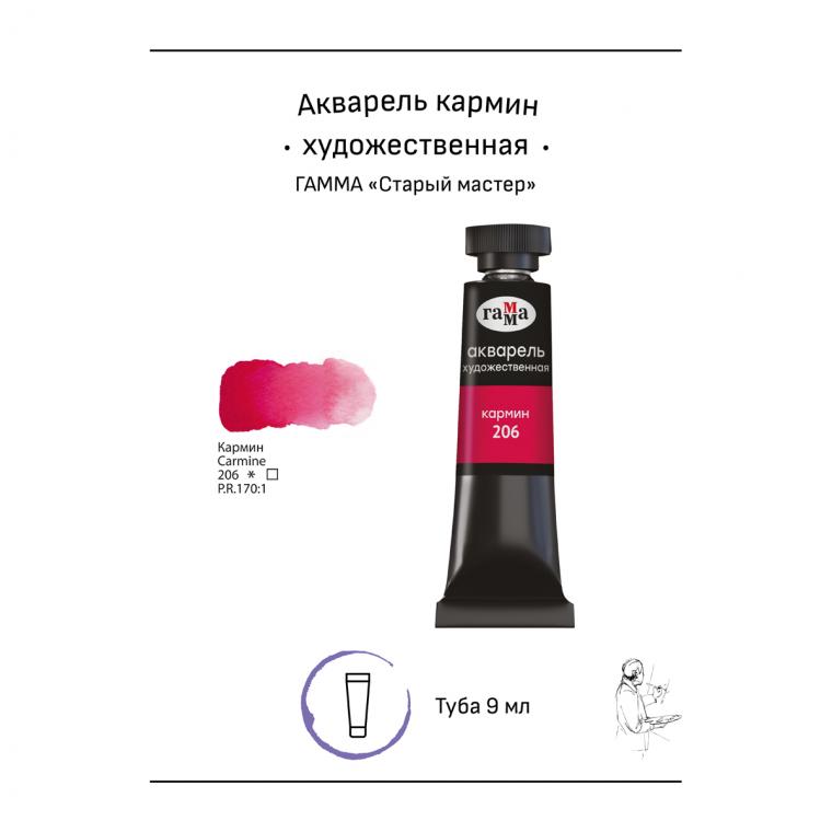Акварель художественная Гамма "Старый Мастер" кармин, 9мл, туба