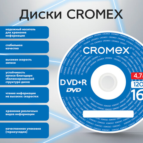 Диск DVD+R (плюс) CROMEX (КРОМЕКС), 4,7 Gb, 16x, Bulk (термоусадка без шпиля), КОМПЛЕКТ 50 шт., 513774