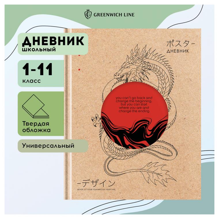 Дневник 1-11 кл. 48л. (твердый) Greenwich Line "Дракон", диз. бумага, вырубка, печать, тисн. фольгой, тон. блок, ляссе