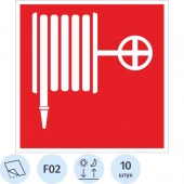 Знак безопасности F02 Пожарный кран, пленка, ф/л, 200х200 10шт/уп