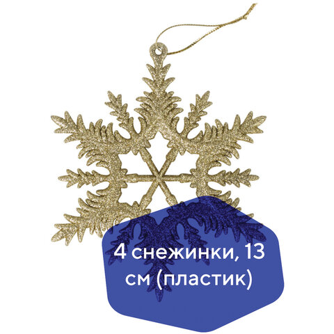 Украшение ёлочное в форме СНЕЖИНКИ 4 шт., 13 см, пластик, золотистые, ЗОЛОТАЯ СКАЗКА, 591132