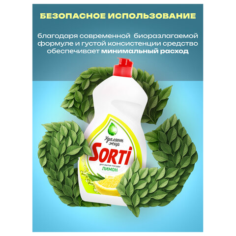 Средство для мытья посуды 450 мл, SORTI "Лимон", 1098-3
