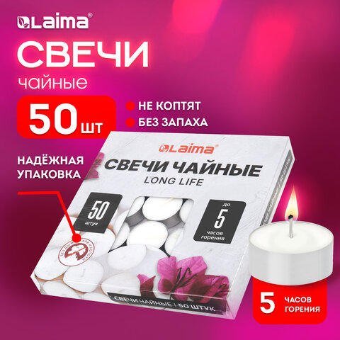 Свечи чайные Long Life, до 5 часов горения, вес 12 г, КОМПЛЕКТ 50 шт., в гильзе, LAIMA, 609200