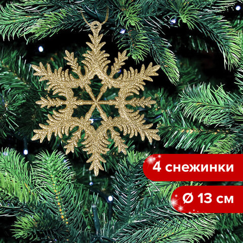 Украшение ёлочное в форме СНЕЖИНКИ 4 шт., 13 см, пластик, золотистые, ЗОЛОТАЯ СКАЗКА, 591132