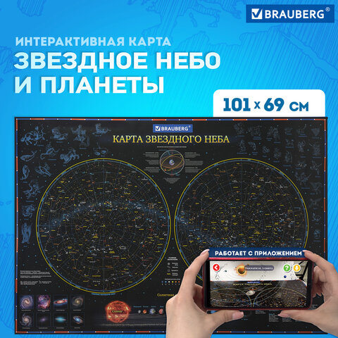 Карта "Звездное небо и планеты" 101х69 см, с ламинацией, интерактивная, европодвес, BRAUBERG, 112370