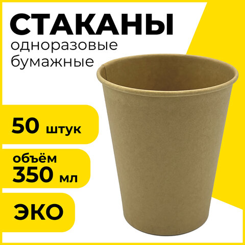 Стакан одноразовый бумажный 350/410 мл, D 90 мм, КОМПЛЕКТ 50 шт., однослойный, холодное/горячее, LAIMA ECO CRAFT, 608370