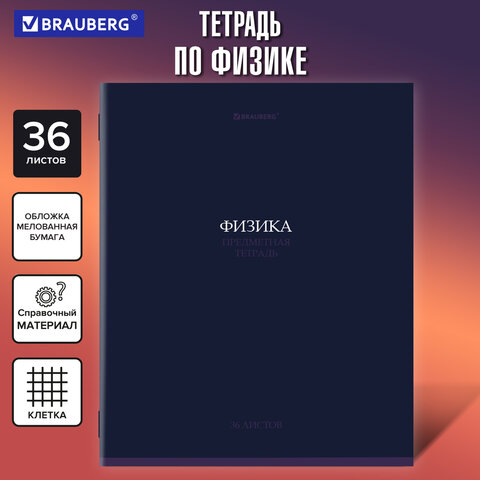 Тетрадь предметная "КОЛОР" 36 л., обложка мелованная бумага, ФИЗИКА, клетка, BRAUBERG, 405079