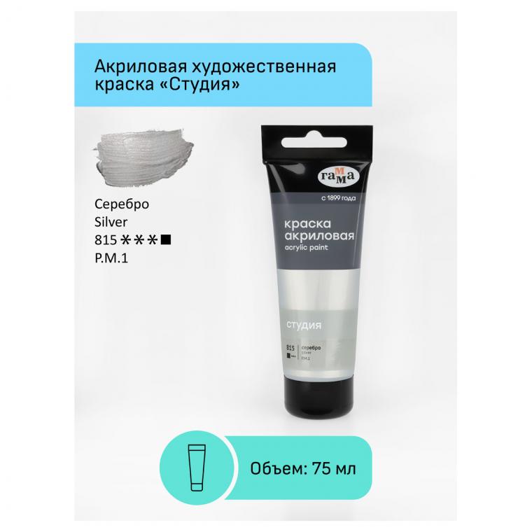УЦЕНКА - Краска акриловая художественная Гамма "Студия", 75мл, пластиковая туба, серебро (осн 323102)