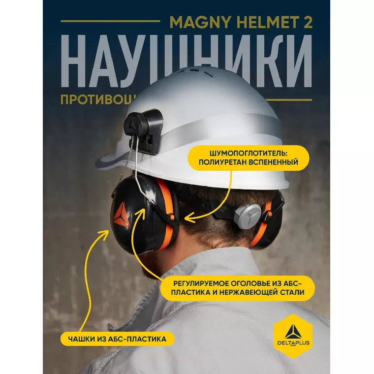 Наушники противошумные DELTA PLUS MAGNY HELMET на каску (арт пр MAGN2HENO)