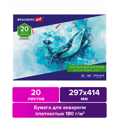 Альбом для акварели, бумага 180 г/м2, 297х414 мм, 20 л., склейка, BRAUBERG ART CLASSIC, 105930