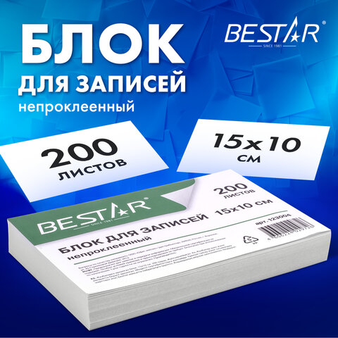 Блок для записей непроклеенный, 15х10х2 см, плотность 80 г/м2, белизна 90-92%, BESTAR, 123004