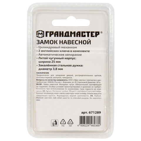 Замок навесной чугунный 25 мм "Стандарт", 2 ключа, ГРАНДМАСТЕР, 671289