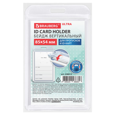 Бейдж вертикальный для пропуска и ID-карт, 85х54 мм, белый, BRAUBERG ULTRA, 238913