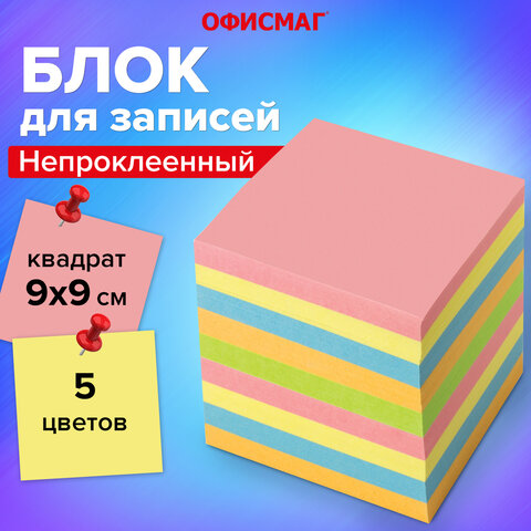 Блок для записей непроклеенный, 9х9х9 см, плотность 80 г/м2, цветной, ОФИСМАГ, 124444