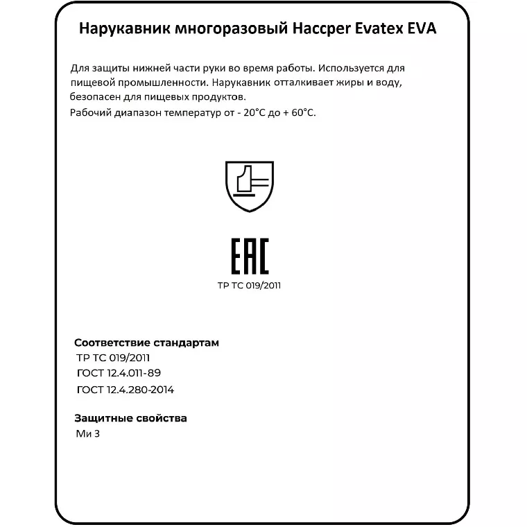 Нарукавник многоразовый HACCPER Evatex EVA синий 0,1мм, 40шт/уп (330150)