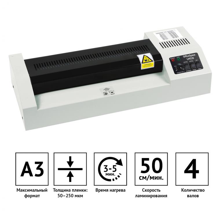 Ламинатор OfficeSpace LM320, А3, 50-250мкм, 4 вала, скорость 50см/мин, метал. корпус