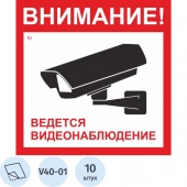 Знак безопасности V40-01 Ведется видеонаблюдение, пленка 200х200 10шт/уп