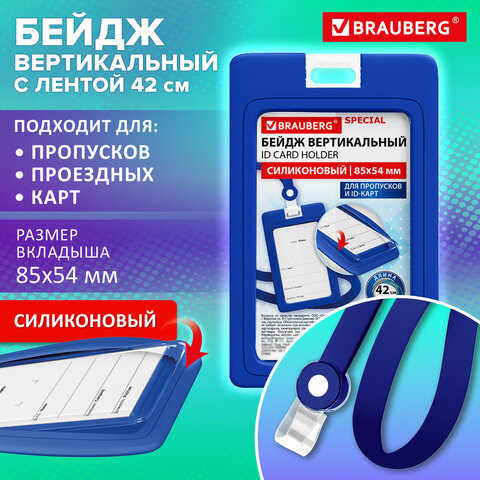 Бейдж вертикальный с лентой для пропусков СИЛИКОНОВЫЙ, 85х54 мм, синий, BRAUBERG SPECIAL, 239038