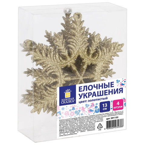 Украшение ёлочное в форме СНЕЖИНКИ 4 шт., 13 см, пластик, золотистые, ЗОЛОТАЯ СКАЗКА, 591132