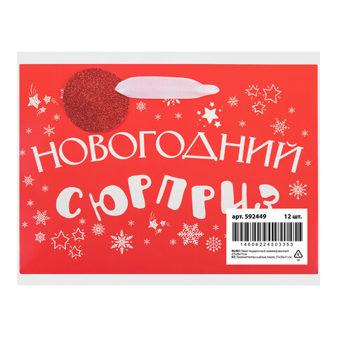 Пакет подарочный (1 шт.) новогодний, 27х11х20 см, "Новогодний подарок", ламинация, ассорти, ЗОЛОТАЯ СКАЗКА, 592449