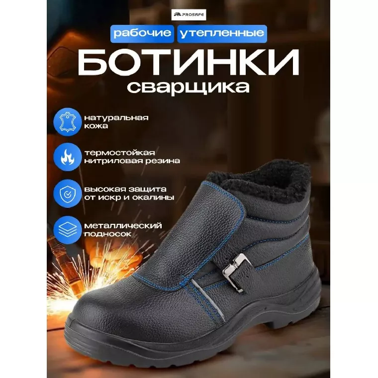Ботинки сварщика утепленные (мод.24М) ПУ/НР с МП (р.42)