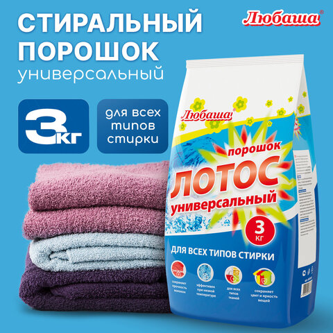 Стиральный порошок для всех типов стирки 3 кг ЛЮБАША, для всех типов тканей, 605569