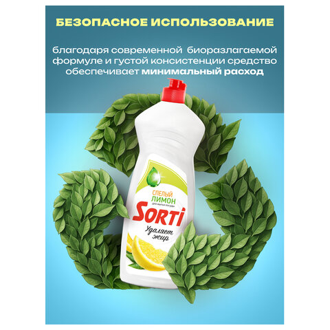 Средство для мытья посуды 900 мл, SORTI "Лимон", ГЕЛЬ АКТИВ