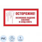 Знак безопасности Осторожно сосульки (пластик световозврат. 200x400мм)