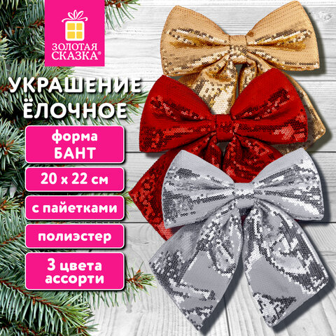 Украшение ёлочное (1 шт.) 20х22 см, "Бант с пайетками", полиэстер, ассорти 3 цвета, ЗОЛОТАЯ СКАЗКА, 592482