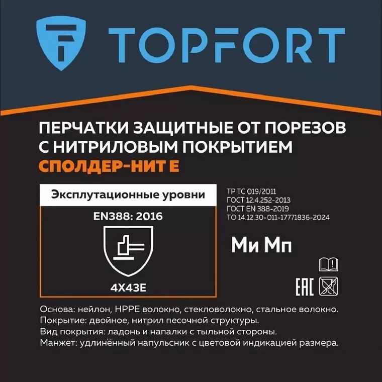 Перчатки защитные от порезов  TOPFORT Сполдер Нит Е с нитр.покр. р.10