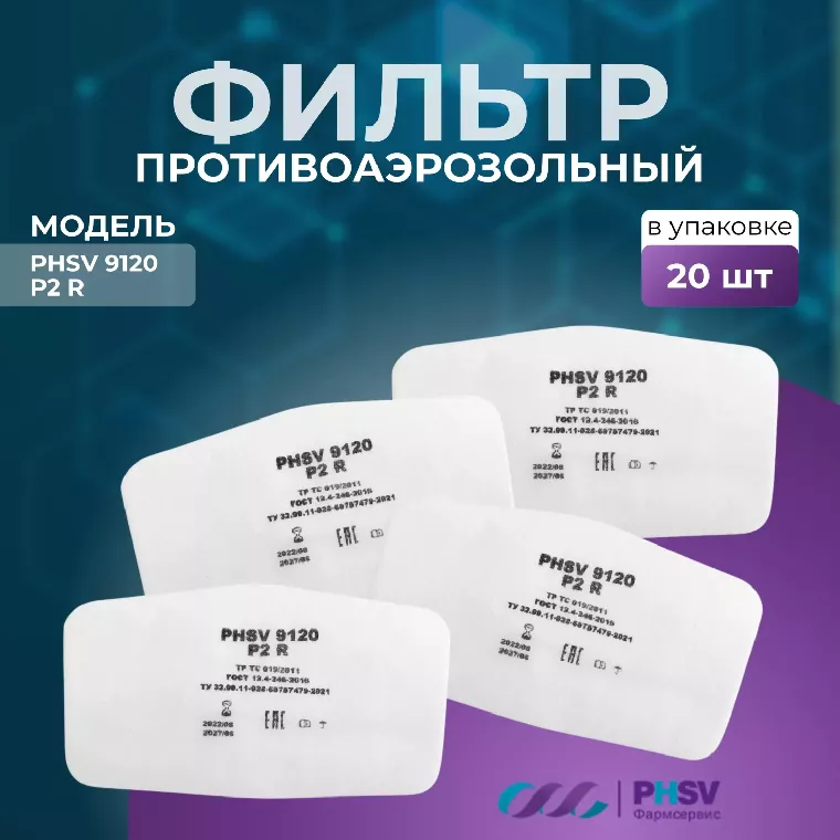 Фильтр противоаэрозольный PHSV 9120 Р2 R (20шт/уп)