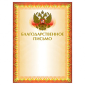 Грамота "Благодарственное письмо" А4, мелованный картон, конгрев, тиснение фольгой, желтая, BRAUBERG, 123060